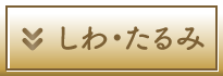 しわ・たるみ