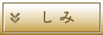 しみ