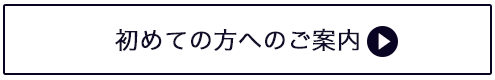 初めての方へのご案内