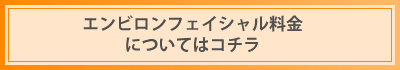 エンビロンフェイシャル料金についてはこちら