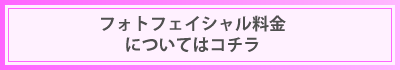 フォトフェイシャル料金についてはこちら