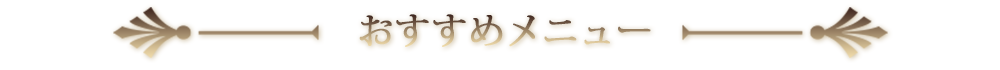 おすすめメニュー