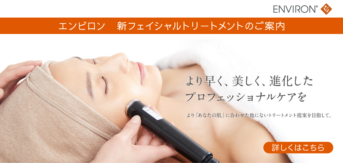エンビロン　フェイシャルトリートメントのご案内