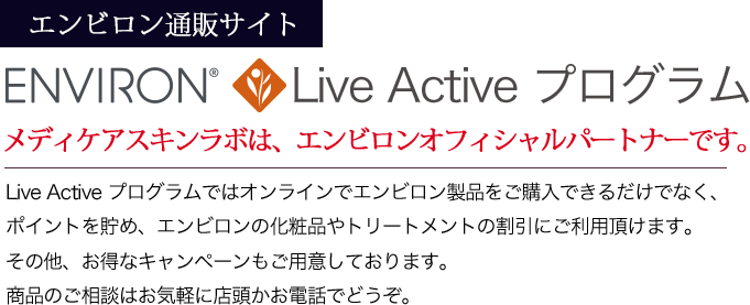＠SkinLabo - エンビロンオフィシャル新宿（旧メディケアスキンラボ）