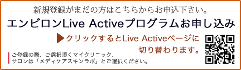 エンビロンLiveActiveプログラムお申込み