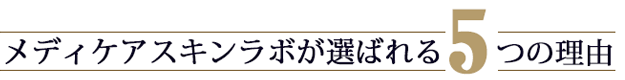 ＠SkinLabo - エンビロンオフィシャル新宿（旧メディケアスキンラボ）