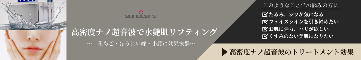 高密度ナノ超音波で水艶肌リフティング